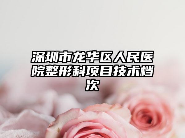 深圳市龙华区人民医院整形科项目技术档次