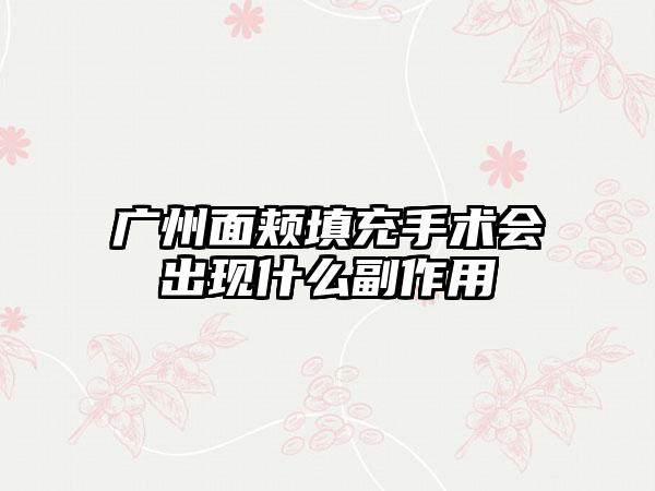 广州面颊填充手术会出现什么副作用