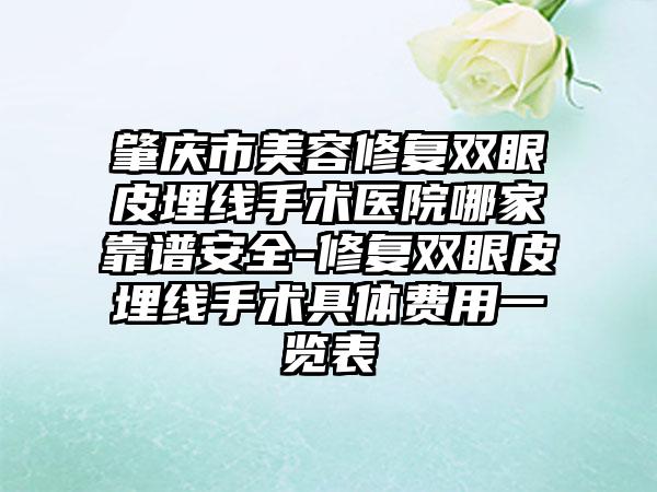肇庆市美容修复双眼皮埋线手术医院哪家靠谱安全-修复双眼皮埋线手术具体费用一览表