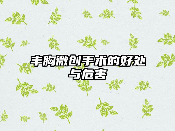 丰胸微创手术的好处与危害