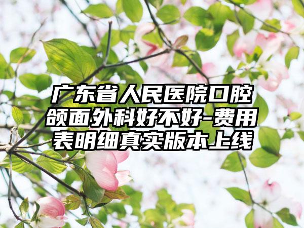 广东省人民医院口腔颌面外科好不好-费用表明细真实版本上线