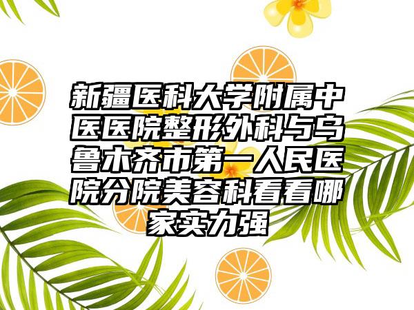 2026年大东区隐形龅牙矫正医院综合实力前十强口碑排行榜名单年中巨献-沈阳全好口腔连锁专家呼声很高