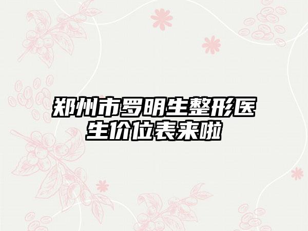 郑州市罗明生整形医生价位表来啦