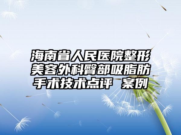 海南省人民医院整形美容外科臀部吸脂肪手术技术点评 案例