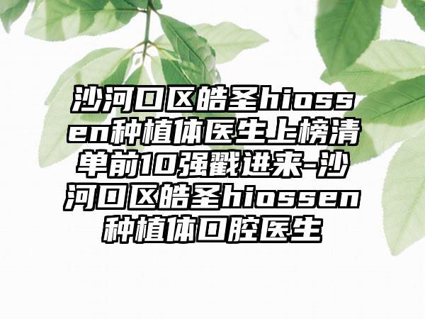 沙河口区皓圣hiossen种植体医生上榜清单前10强戳进来-沙河口区皓圣hiossen种植体口腔医生