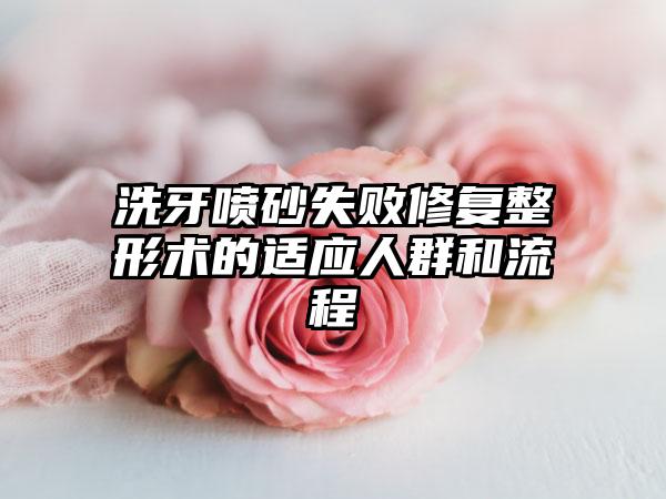 洗牙喷砂失败修复整形术的适应人群和流程