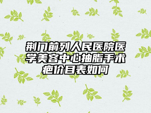 荆门前列人民医院医学美容中心抽脂手术疤价目表如何