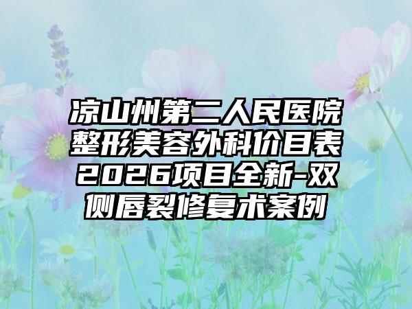 凉山州第二人民医院整形美容外科价目表2026项目全新-双侧唇裂修复术案例