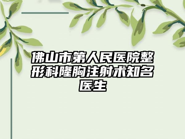 佛山市第人民医院整形科隆胸注射术知名医生