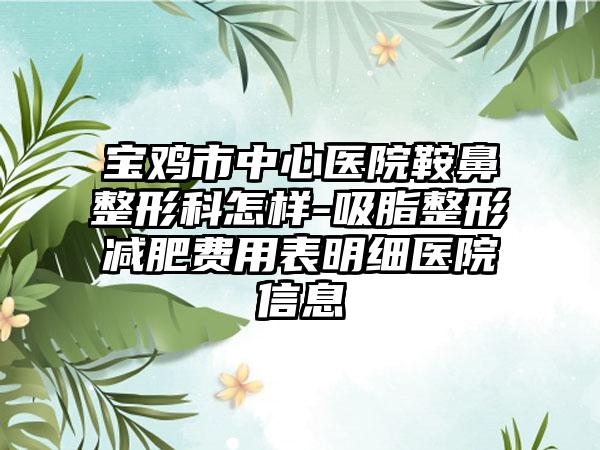 宝鸡市中心医院鞍鼻整形科怎样-吸脂整形减肥费用表明细医院信息