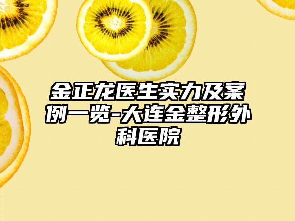 金正龙医生实力及案例一览-大连金整形外科医院