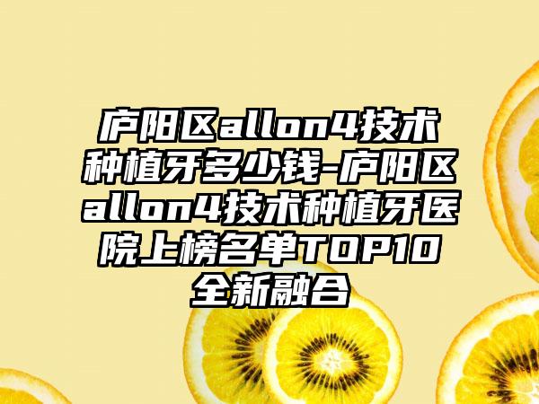 庐阳区allon4技术种植牙多少钱-庐阳区allon4技术种植牙医院上榜名单TOP10全新融合