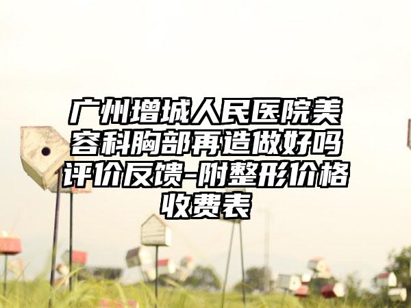 机不可失丰泽区全瓷牙单冠医院上榜名单（丰泽区全瓷牙单冠口腔医院勇争前列）