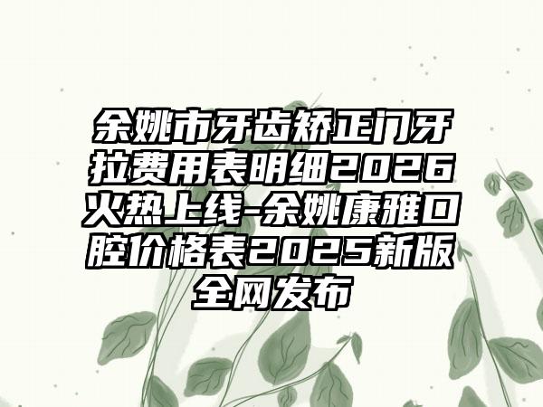 青岛市第五人民医院整形外科价格(费用)清单真实版本上线-袁家德医生,朱志军医生,苏毅鹏医生介绍