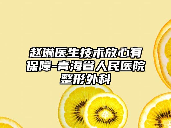 赵琳医生技术放心有保障-青海省人民医院整形外科