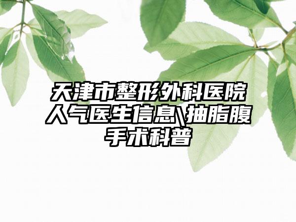 天津市整形外科医院人气医生信息\抽脂腹手术科普