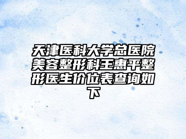 天津医科大学总医院美容整形科王惠平整形医生价位表查询如下