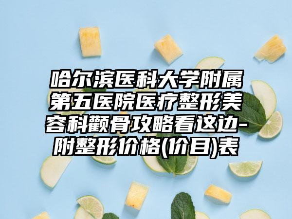哈尔滨医科大学附属第五医院医疗整形美容科颧骨攻略看这边-附整形价格(价目)表