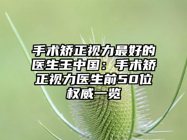 小店区隐秀隐形牙套矫正口腔医生上榜清单前十精选榜单-齐鸿亮医生强势上榜