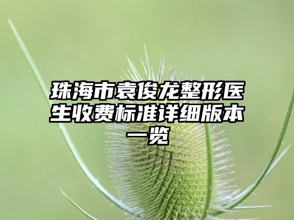 珠海市袁俊龙整形医生收费标准详细版本一览