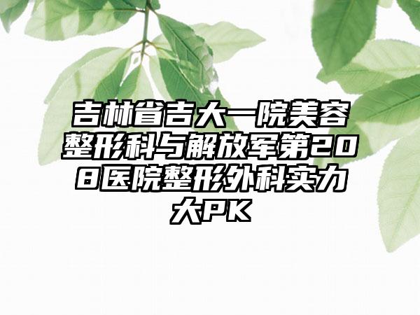 吉林省吉大一院美容整形科与解放军第208医院整形外科实力大PK