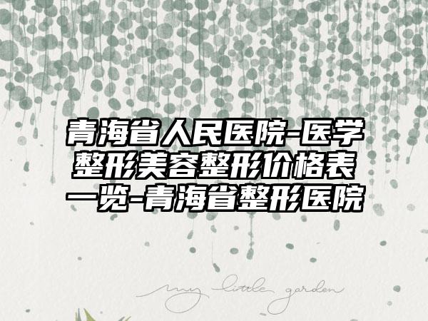 彭州市第二人民医院口腔科价格表_收费标准-牙根底发黑13937-44795元