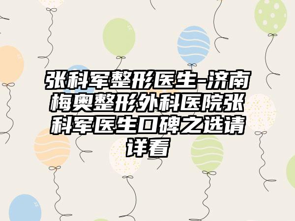 张科军整形医生-济南梅奥整形外科医院张科军医生口碑之选请详看