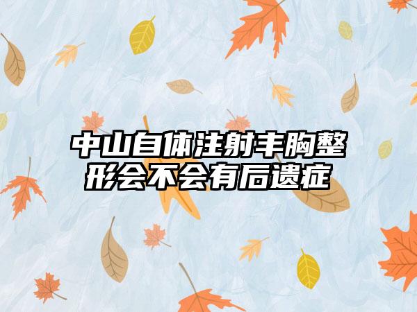 中山自体注射丰胸整形会不会有后遗症