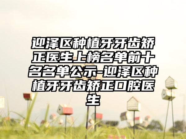 迎泽区种植牙牙齿矫正医生上榜名单前十名名单公示-迎泽区种植牙牙齿矫正口腔医生
