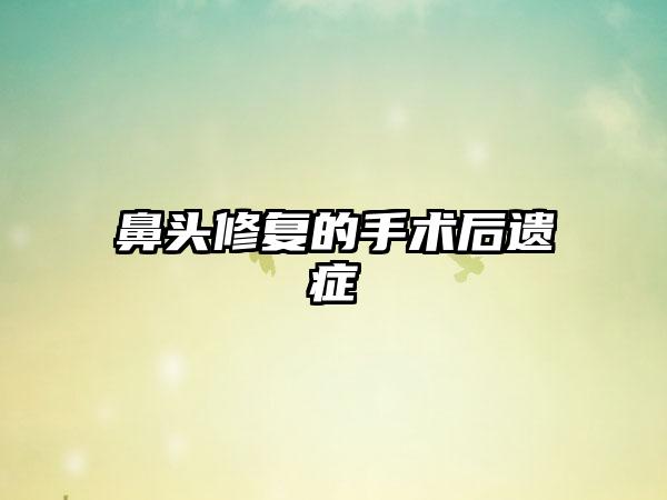 鼻头修复的手术后遗症