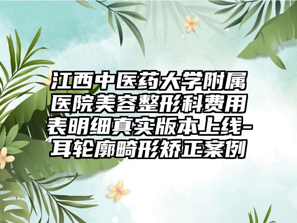 江西中医药大学附属医院美容整形科费用表明细真实版本上线-耳轮廓畸形矫正案例