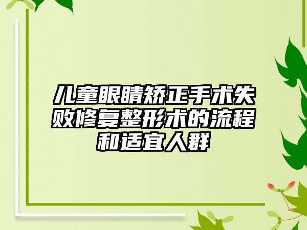 儿童眼睛矫正手术失败修复整形术的流程和适宜人群