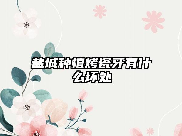 盐城种植烤瓷牙有什么坏处