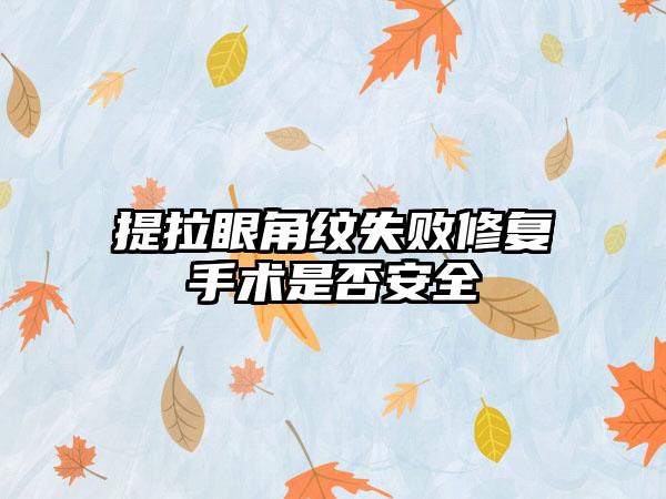 提拉眼角纹失败修复手术是否安全