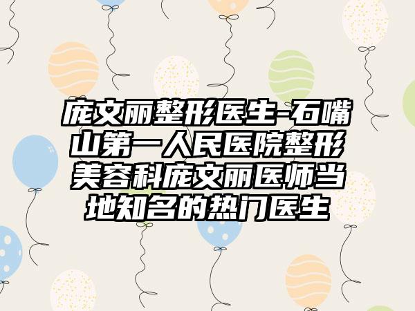 庞文丽整形医生-石嘴山第一人民医院整形美容科庞文丽医师当地知名的热门医生