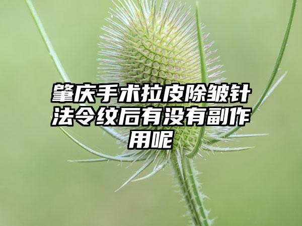 肇庆手术拉皮除皱针法令纹后有没有副作用呢