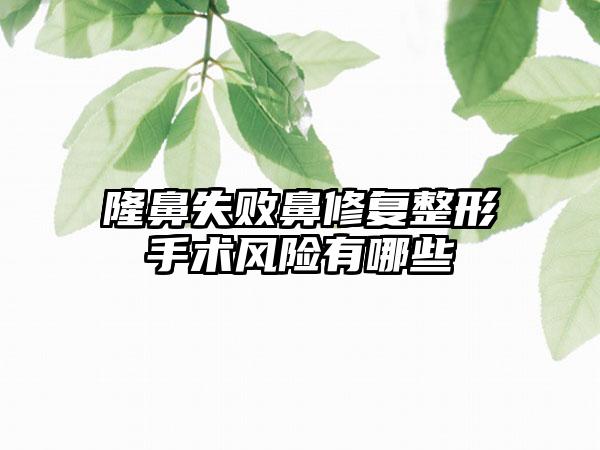 隆鼻失败鼻修复整形手术风险有哪些