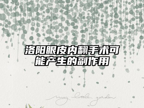 洛阳眼皮内翻手术可能产生的副作用