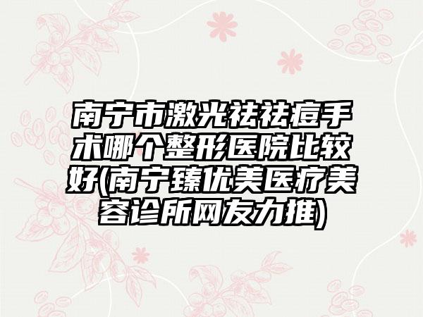 武汉市林亮医生,杨艳清医生微创无痕去眼袋口碑横评哪个好