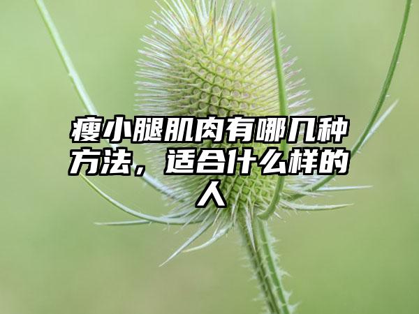 瘦小腿肌肉有哪几种方法，适合什么样的人