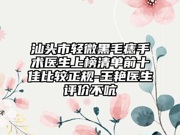 汕头市轻微黑毛痣手术医生上榜清单前十佳比较正规-王艳医生评价不吭