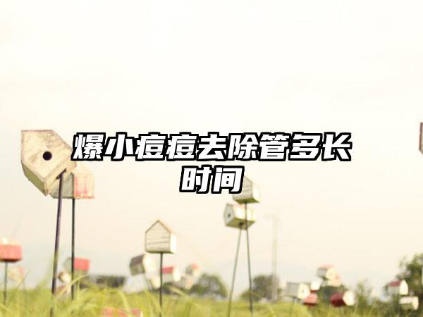爆小痘痘去除管多长时间