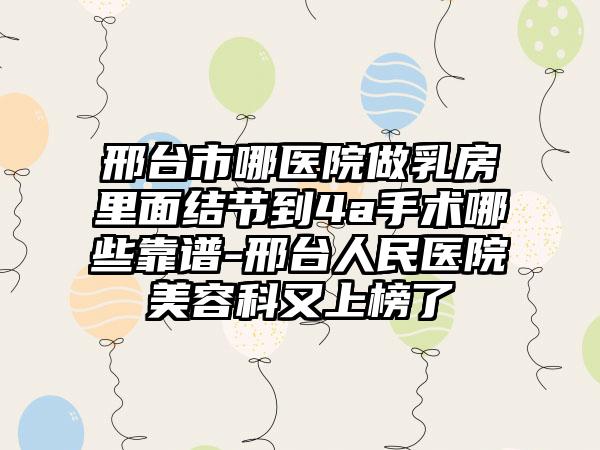 邢台市哪医院做乳房里面结节到4a手术哪些靠谱-邢台人民医院美容科又上榜了