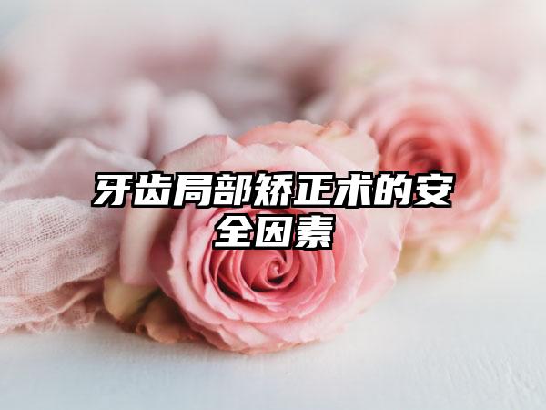 牙齿局部矫正术的安全因素