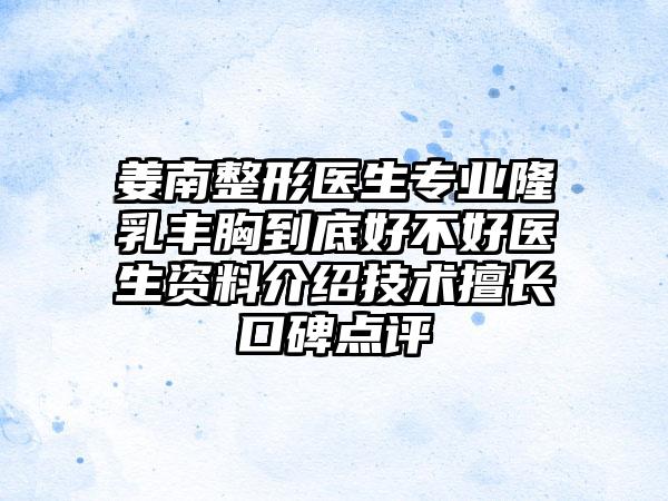 姜南整形医生专业隆乳丰胸到底好不好医生资料介绍技术擅长口碑点评