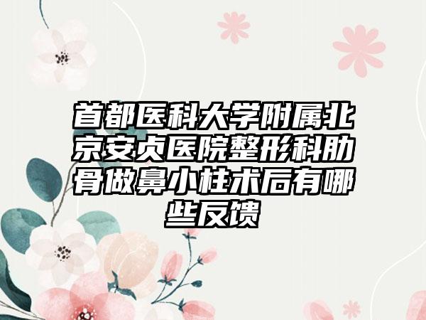 首都医科大学附属北京安贞医院整形科肋骨做鼻小柱术后有哪些反馈