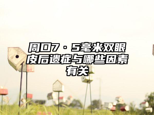 周口7·5毫米双眼皮后遗症与哪些因素有关