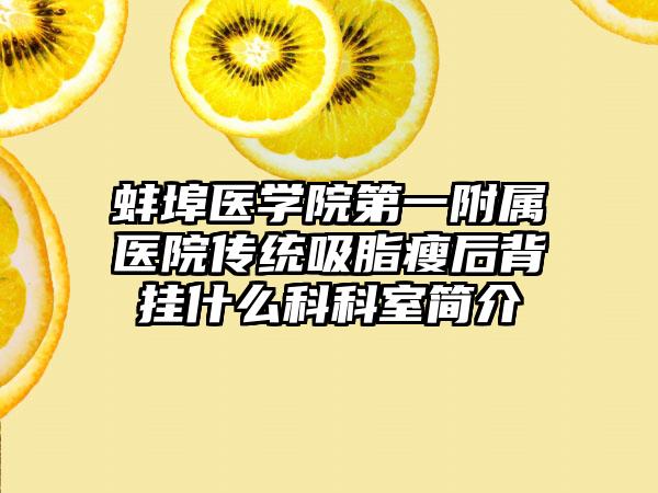蚌埠医学院第一附属医院传统吸脂瘦后背挂什么科科室简介