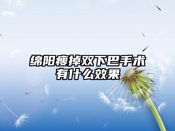 绵阳瘦掉双下巴手术有什么效果