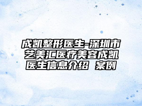成凯整形医生-深圳市艺美汇医疗美容成凯医生信息介绍 案例